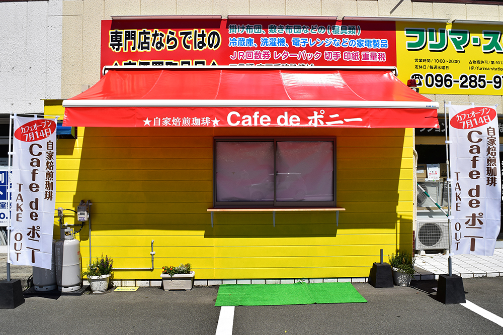 自家焙煎珈琲 Café de ポニー