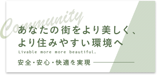 あなたの街をより美しく、より住みやすい環境へ