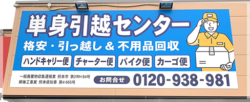 単身引越センター
